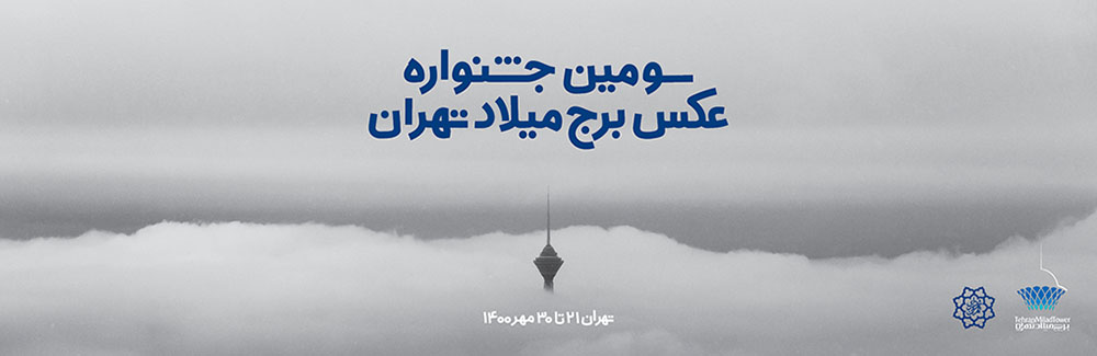 سومین جشنواره عکس برج میلاد تهران
